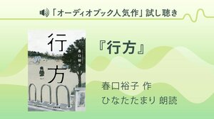 『行方』試し聴き
