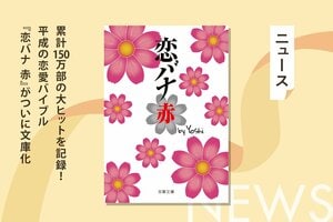 あの夏の涙が、もう一度胸を焦がす。150万部大ヒットの平成の恋愛バイブル Yoshi『恋バナ　赤』がついに文庫化！:イメージ