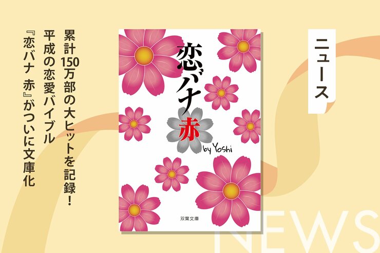 あの夏の涙が、もう一度胸を焦がす。150万部大ヒットの平成の恋愛バイブル Yoshi『恋バナ　赤』がついに文庫化！の画像