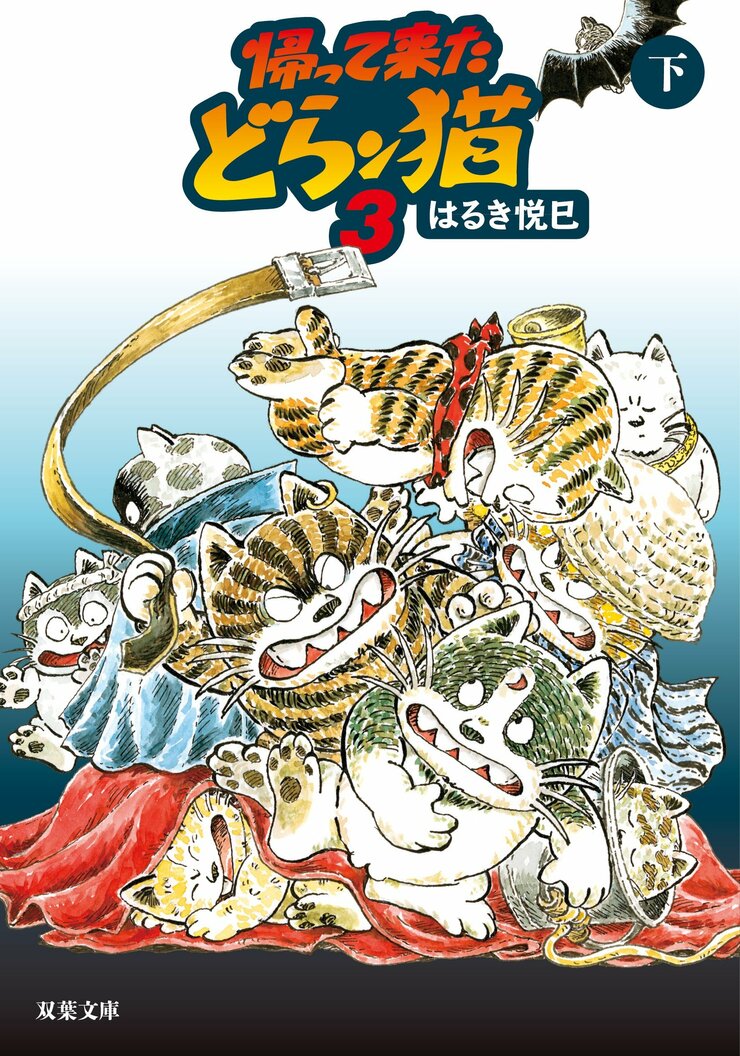 帰って来たどらン猫 3  下