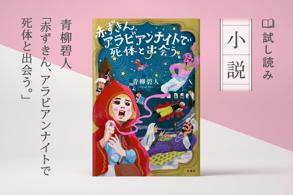 赤ずきん、アラビアンナイトで死体と出会う。