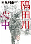 隅田川心中（1/4）:イメージ