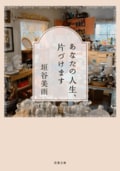 あなたの人生、片づけます:書影