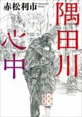 隅田川心中:書影