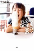 マルカン大食堂の奇跡 岩手･花巻発! 昭和なデパート大食堂復活までの市民とファンの1年間:書影