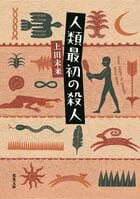 人類最初の殺人（1/4）:イメージ