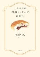 日常のモヤモヤを昇華してくれる美味しい料理と店主の言葉――心がほぐれる美味しい連作短編集シリーズ第２弾　『こんな日は喫茶ドードーで雨宿り。』標野凪:イメージ