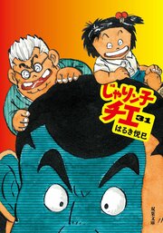 じゃりン子チエ 31