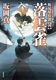 帳尻屋仕置 4 落雲雀