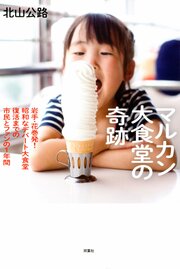 マルカン大食堂の奇跡 岩手･花巻発! 昭和なデパート大食堂復活までの市民とファンの1年間