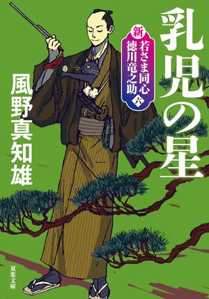 新・若さま同心 徳川竜之助 【六】 乳児の星〈新装版〉