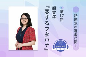 話題本の著者に聞く　第17回　額賀澪さん