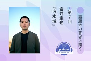 話題本の著者に聞く　第７回　岩井圭也さん