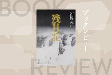 もし、夜空に浮かぶ「月」が裏返ったら？ 伊集院静、恩田陸、辻村深月が推薦！ 「月」をモチーフに、日常が一変する恐怖を描いたダークファンタジー  『残月記』小田雅久仁｜ブックレビュー｜COLORFUL