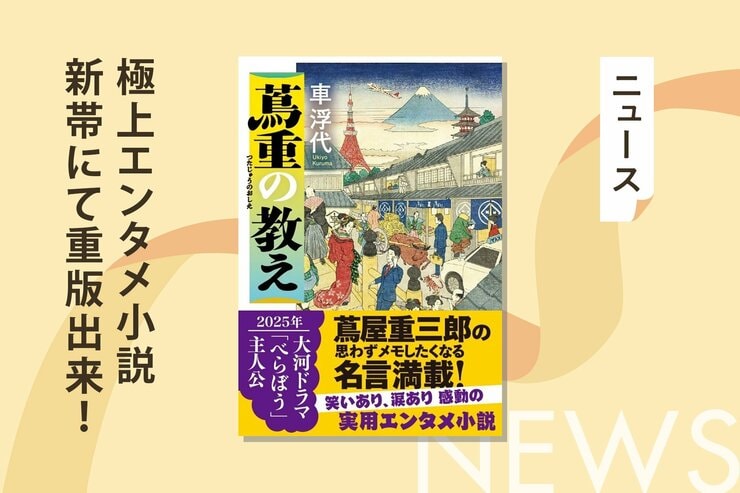 2025年大河ドラマ「べらぼう」で注目！　江戸出版界の風雲児・蔦屋重三郎の名言が満載の極上エンタメ小説が新帯にて重版出来！の画像