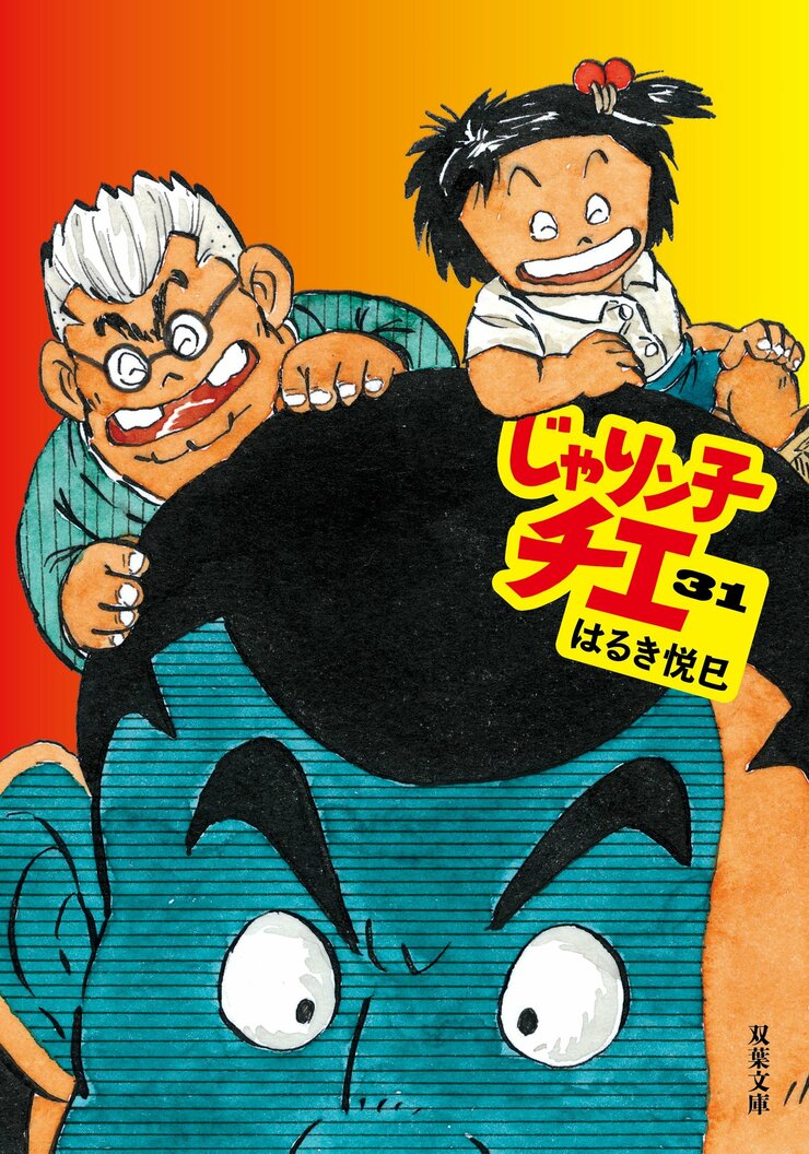 じゃりン子チエ 31