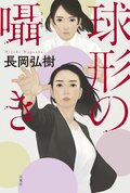 球形の囁き:書影