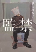 監禁:書影