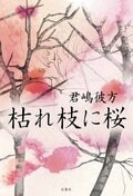 枯れ枝に桜:書影