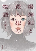 爆弾犯と殺人犯の物語:書影