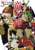 童の神 3:書影