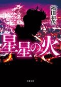 星星の火:書影