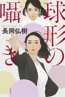 ドラマ『教場』原作者が描く、刑事の母と新聞記者の娘。最強母娘が犯人を突き止める！　ミステリファン垂涎「傍聞き」シリーズ完結編！　『球形の囁き』長岡弘樹:イメージ