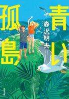 しがないサラリーマンが勇者に！　100年続く同調圧力をブチ壊す！　元気と勇気がチャージできる人生逆転小説　『青い孤島』森沢明夫:イメージ