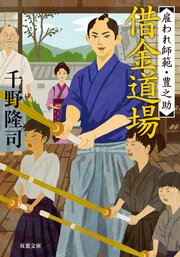 雇われ師範・豊之助 1 借金道場