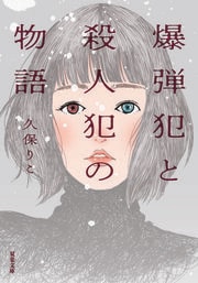 爆弾犯と殺人犯の物語