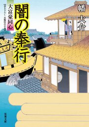 大富豪同心 22 闇の奉行