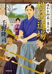 雇われ師範・豊之助 1 借金道場