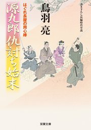 はぐれ長屋の用心棒 45 源九郎仇討ち始末