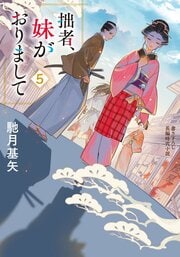 拙者、妹がおりまして 5