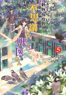 さくらい動物病院の不思議な獣医さん 5