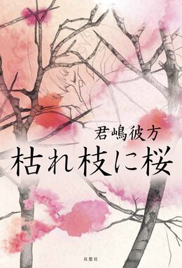 枯れ枝に桜