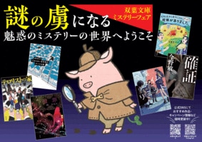 謎の虜になる、魅惑のミステリーへようこそ。双葉文庫「ミステリーフェア」ラインナップをご紹介