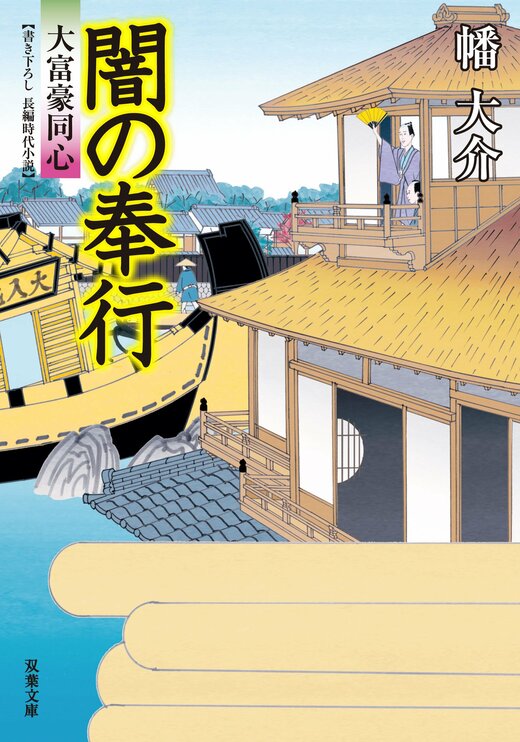 大富豪同心 八巻卯之吉 放蕩記　他28冊 Amazon.co.jp: 大富豪同心 八巻卯之吉放蕩記 (双葉文庫) (双葉