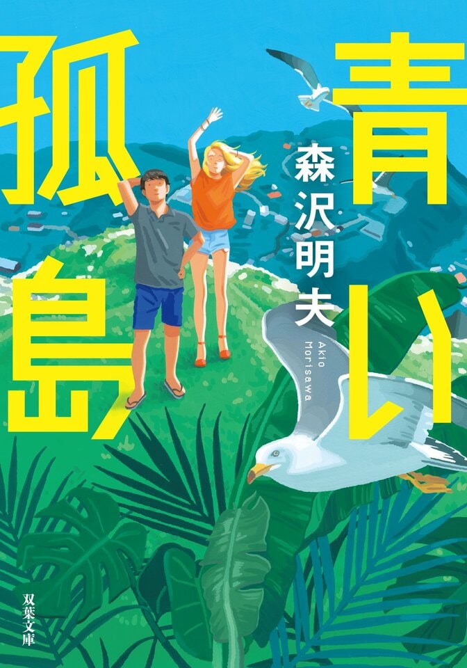 しがないサラリーマンが勇者に！ 100年続く同調圧力をブチ壊す！ 元気と勇気がチャージできる人生逆転小説 『青い孤島』森沢明夫｜ブックレビュー ...