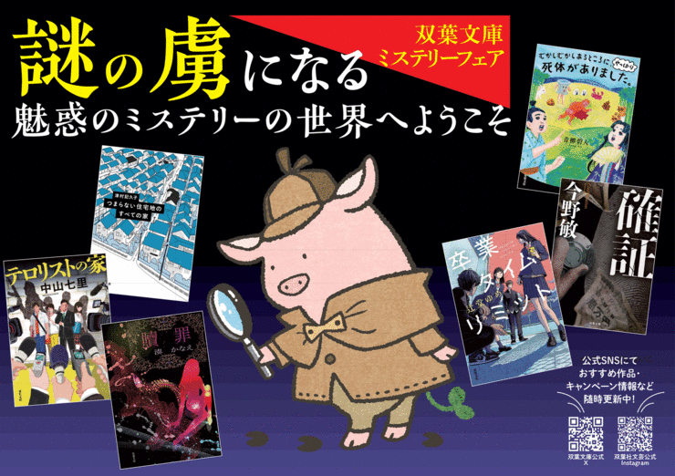 謎の虜になる、魅惑のミステリーへようこそ。双葉文庫「ミステリーフェア」ラインナップをご紹介の画像