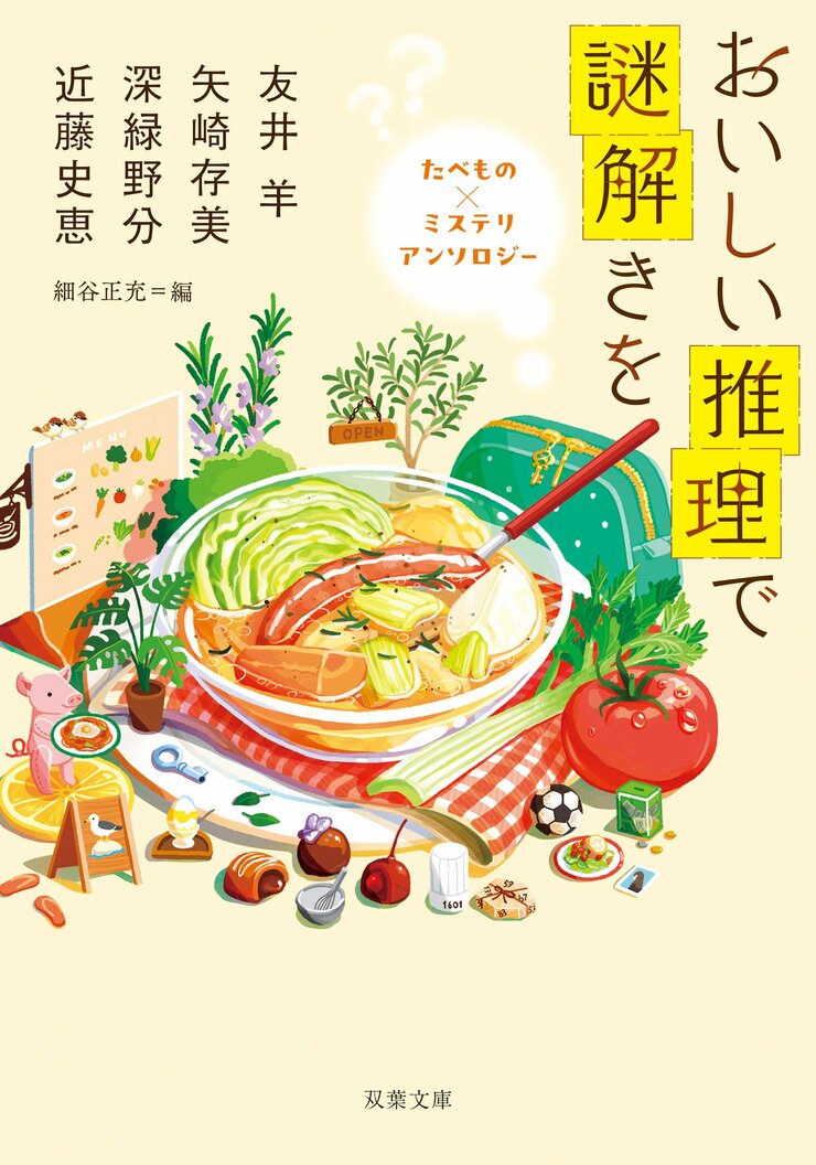 おいしい推理で謎解きを たべもの×ミステリ アンソロジー