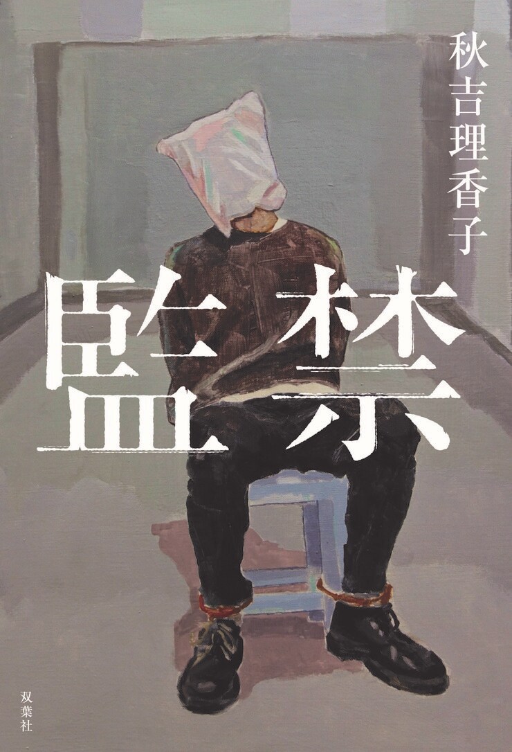 監禁 秋吉理香子