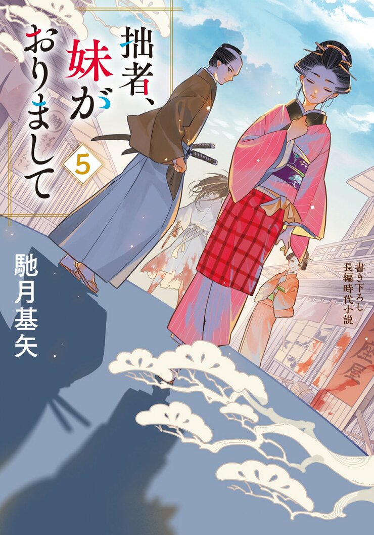 拙者、妹がおりまして 5