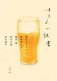 大人になるのが待ち遠しかった！　お酒にまつわるドラマを描いた『ほろよい読書』で、自分へのご褒美の一杯を　『ほろよい読書』織守きょうや　坂井希久子　額賀澪　原田ひ香　柚木麻子:イメージ