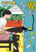 翼がなくても:書影
