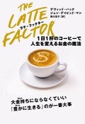ラテ・ファクター 1日1杯のコーヒーで人生を変えるお金の魔法:書影