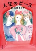人生のピース:書影