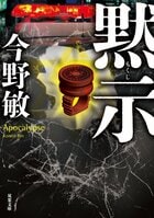 ４億円の激レア秘宝「ソロモンの指輪」が会社社長宅から盗まれた。しかも被害者は暗殺教団に狙われている!?　どろぼう専門刑事が超古代文明の謎に迫る異色の警察小説　『黙示』今野敏:イメージ