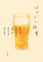 大人になるのが待ち遠しかった！　お酒にまつわるドラマを描いた『ほろよい読書』で、自分へのご褒美の一杯を　『ほろよい読書』織守きょうや　坂井希久子　額賀澪　原田ひ香　柚木麻子