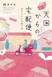 天国からの宅配便　あの人からの贈り物
